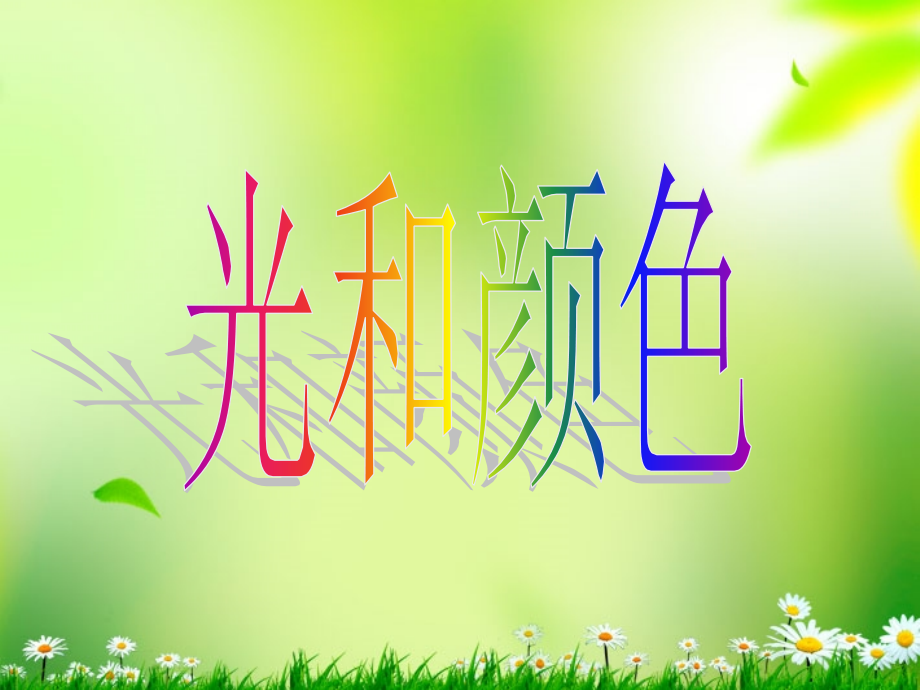 浙江省泰顺县新城学校八年级物理上册-光和颜色课件-新人教版.ppt_第1页