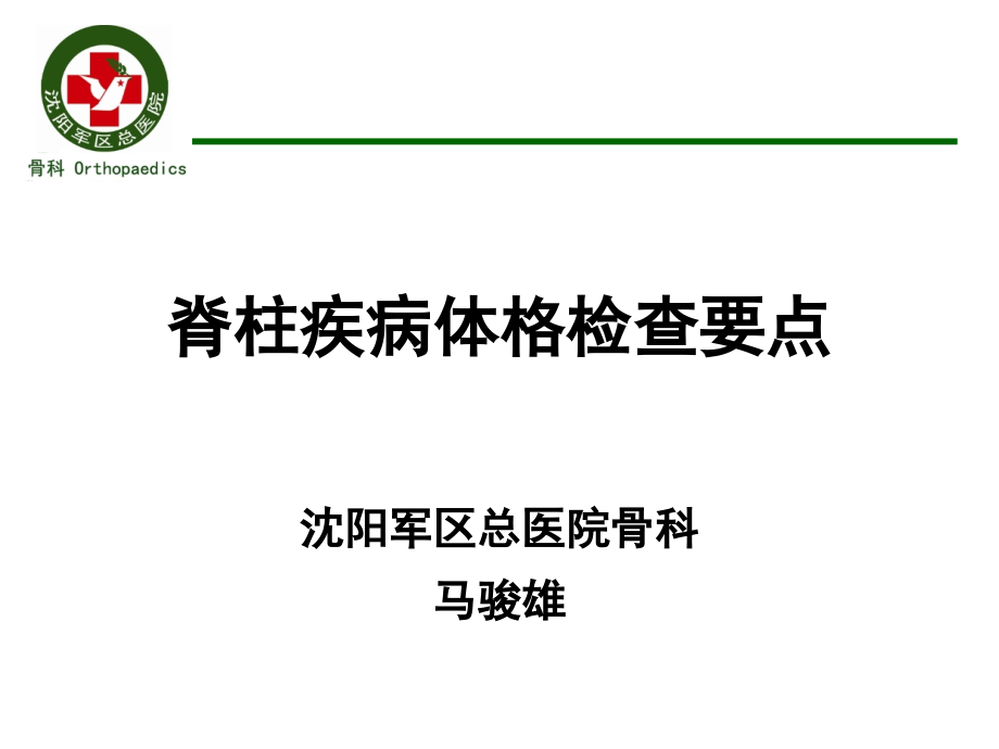 脊柱查体.ppt_第1页