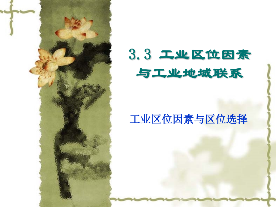 高中地理必修二工业区位因素与区位选择.ppt_第1页