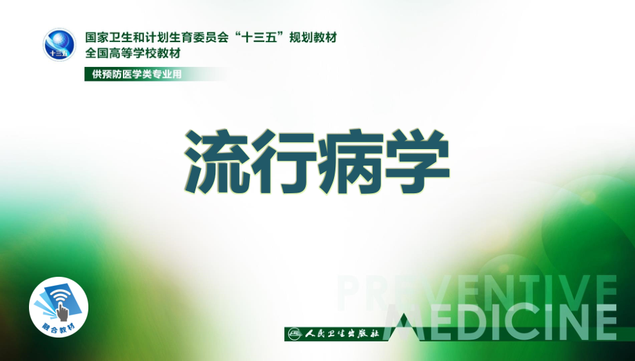 流行病学第八版第十二章-慢性病流行病学.ppt_第1页