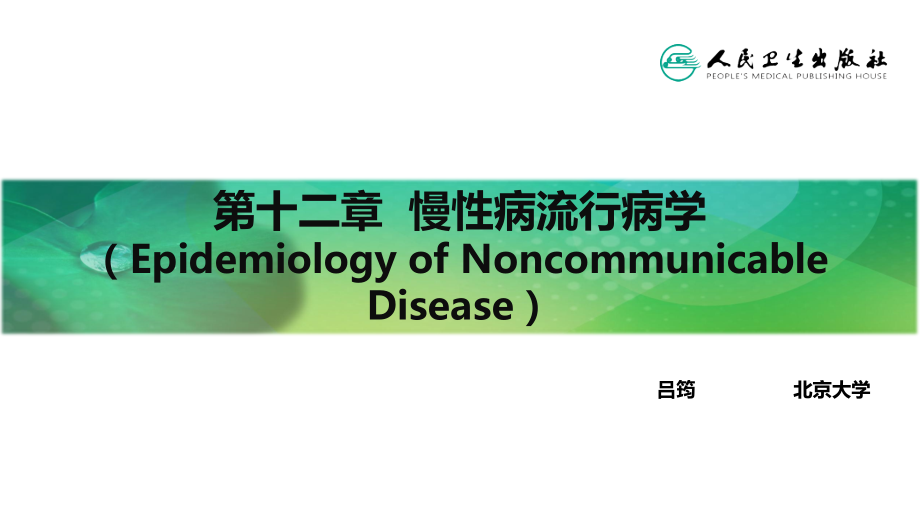 流行病学第八版第十二章-慢性病流行病学.ppt_第2页
