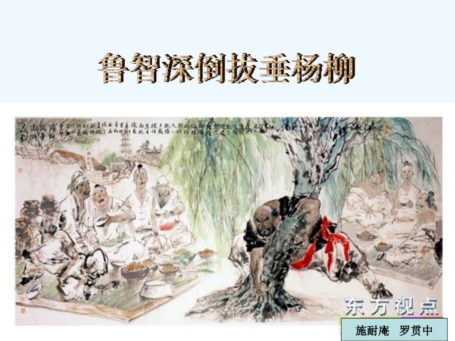 七年级语文下册 《鲁智深倒拔垂杨柳》课件 河大版.ppt_第1页