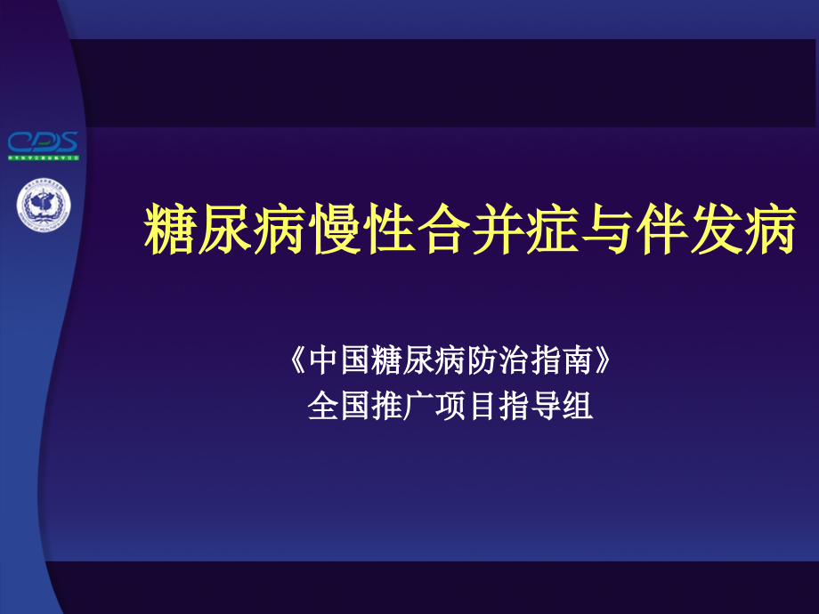 中国糖尿病防治指南第10讲-1.ppt_第1页