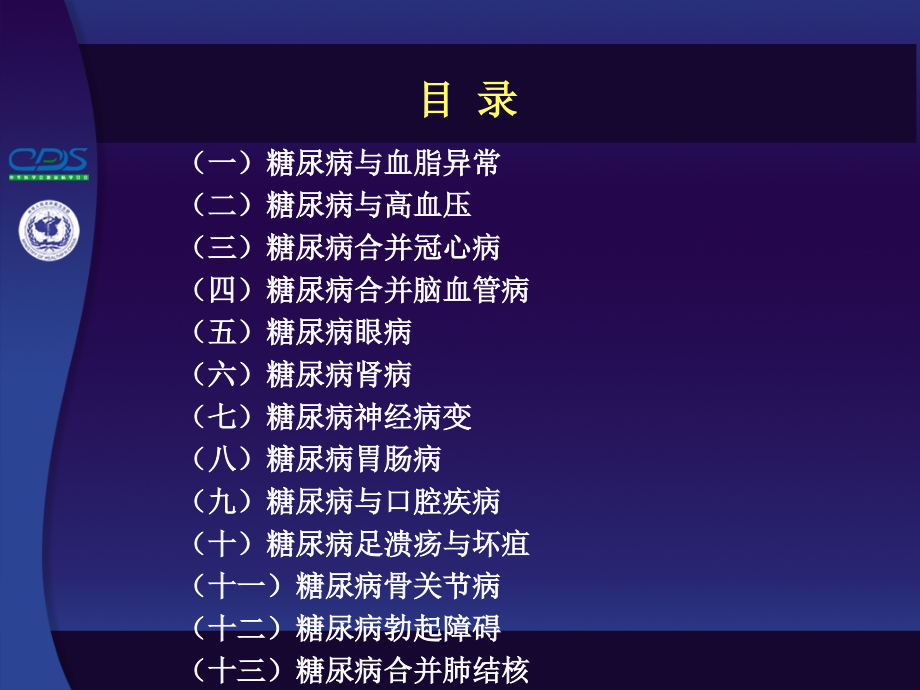 中国糖尿病防治指南第10讲-1.ppt_第2页