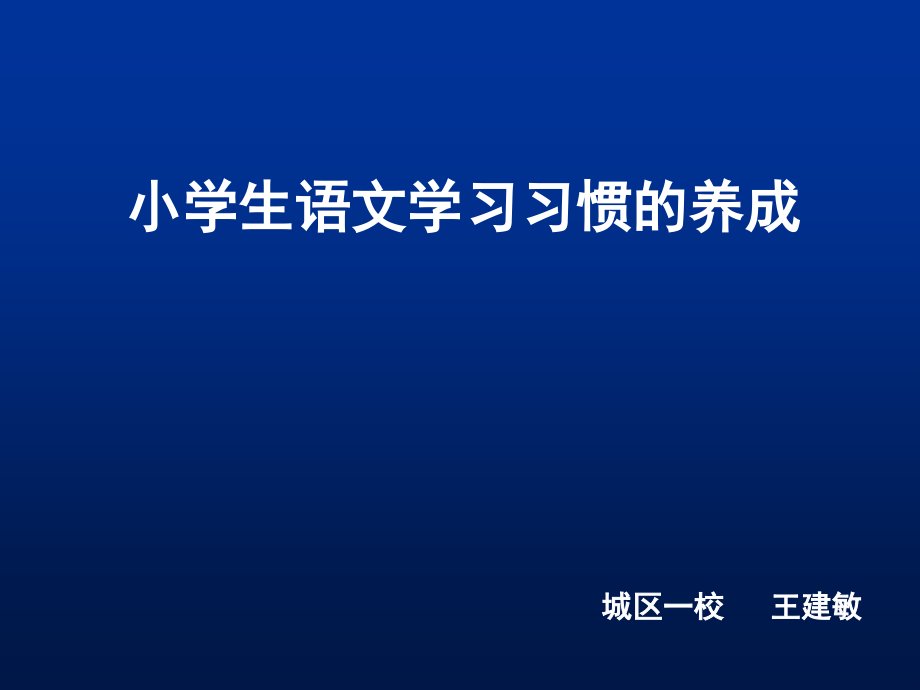 语文学习习惯.ppt_第1页