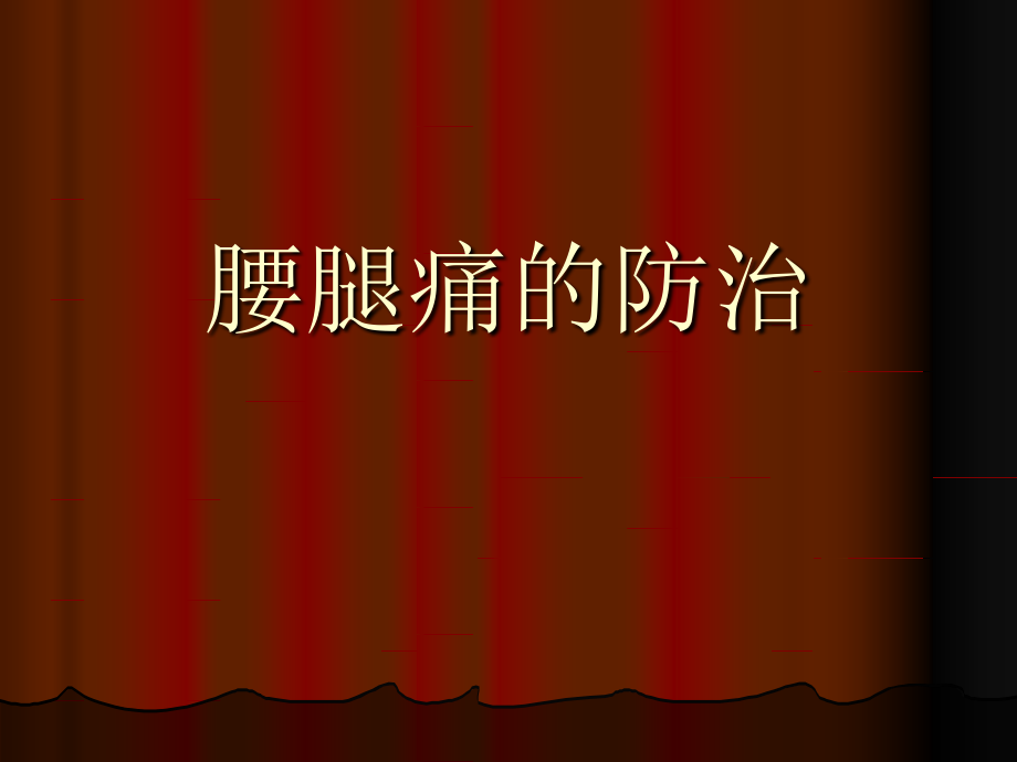 腰腿痛的防治分析.ppt_第1页