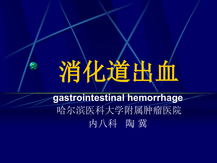 消化道出血-急诊学.ppt_第1页