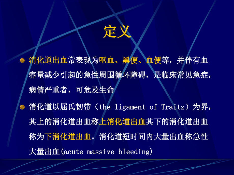消化道出血-急诊学.ppt_第2页