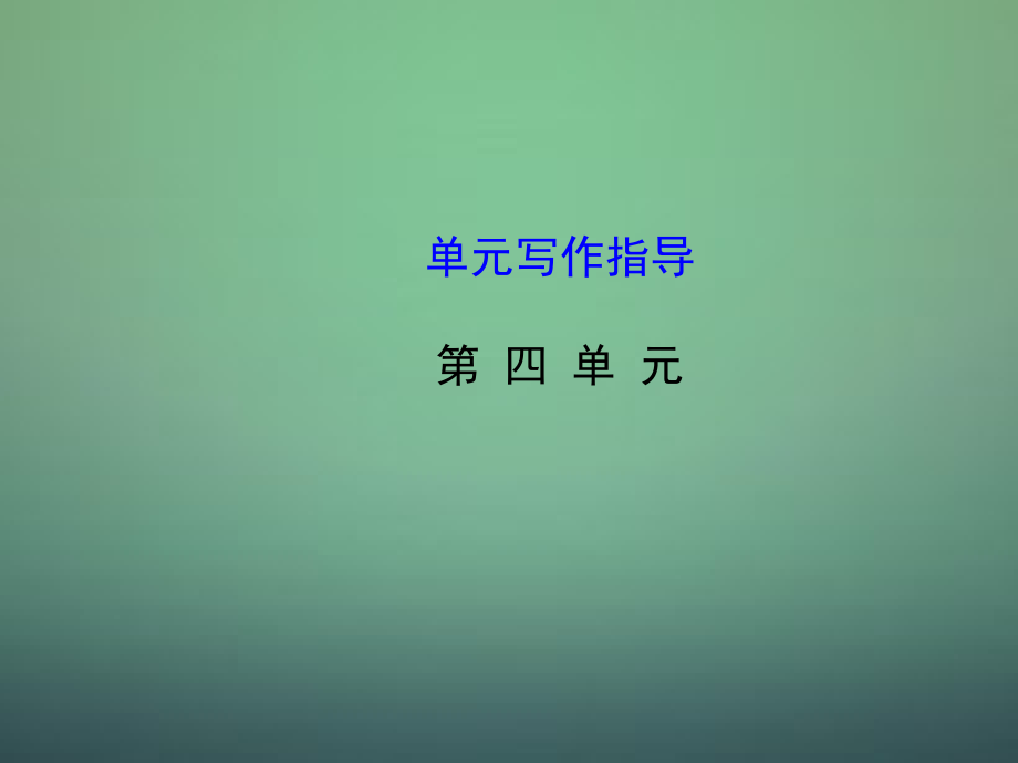 【世纪金榜】八年级语文上册-第四单元写作指导课件-(新版)新人教版.ppt_第1页