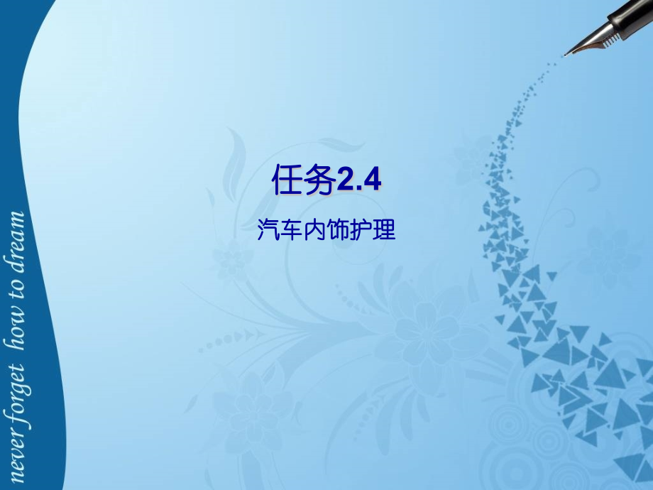 任务2.4-汽车内饰护理.pptx_第1页
