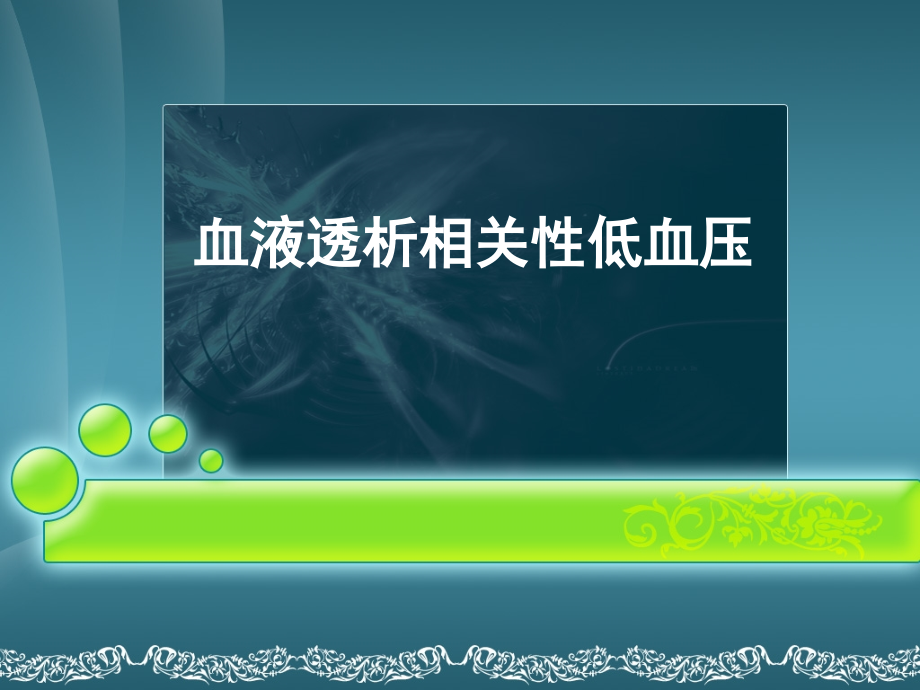 血液透析相关性低血压.ppt_第1页