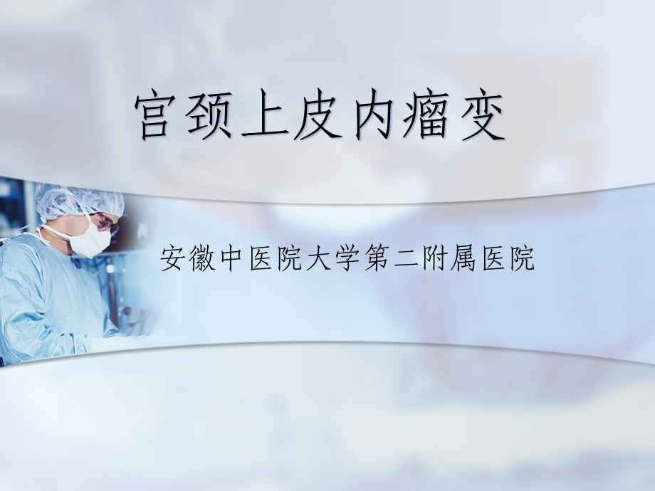 宫颈上皮内瘤变分析.ppt_第1页