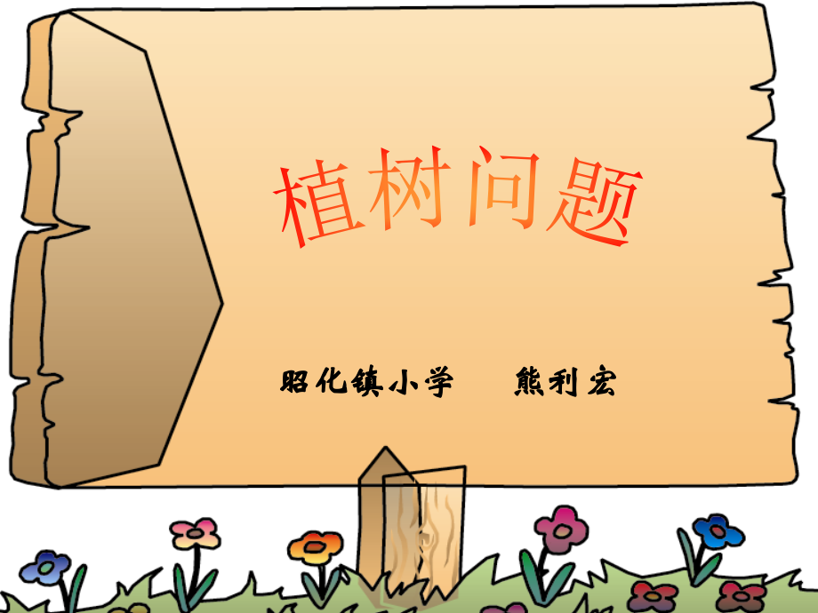 植树问题（五上）.ppt_第1页