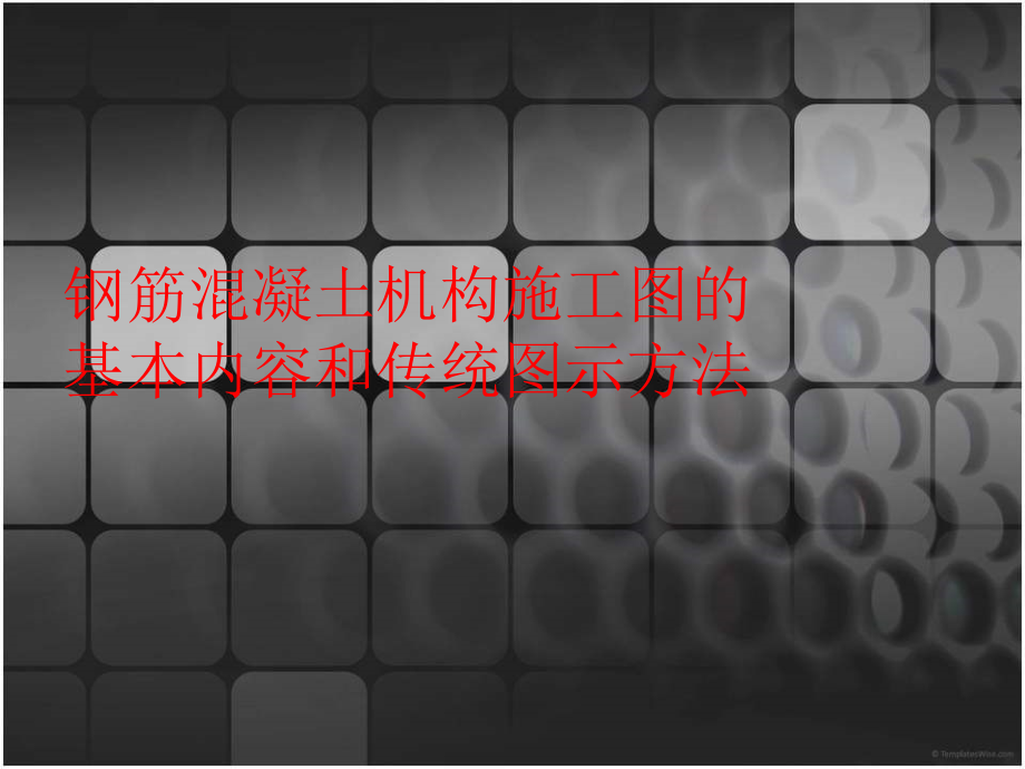 钢筋分布图.ppt_第1页