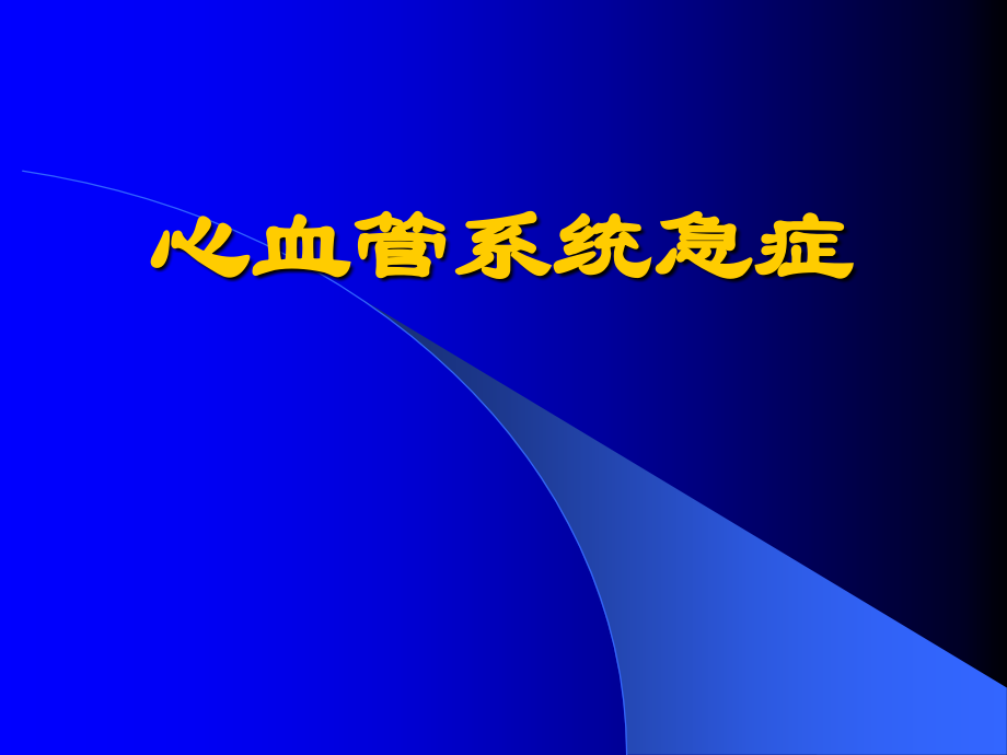 急性心衰及急性冠脉综合征.ppt_第1页