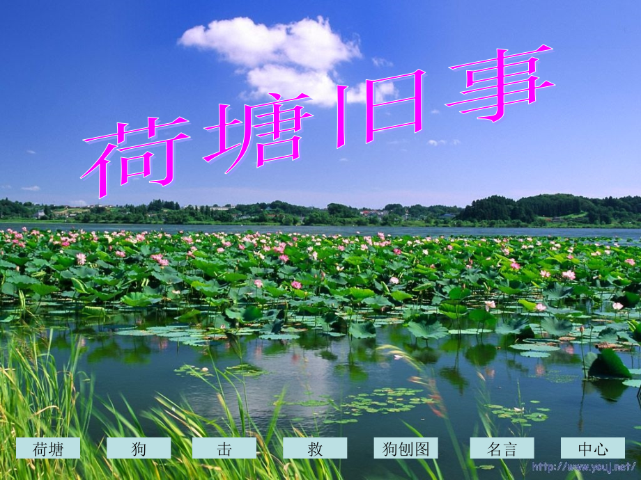 荷塘旧事.ppt_第1页