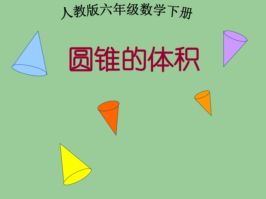 (人教版)六年级数学下册课件-圆锥的体积.ppt_第1页