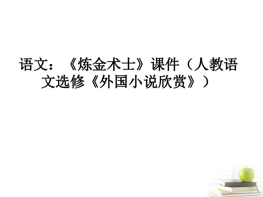 高中语文-《炼金术士》课件-人教语文选修《外国小说欣赏》.ppt_第1页