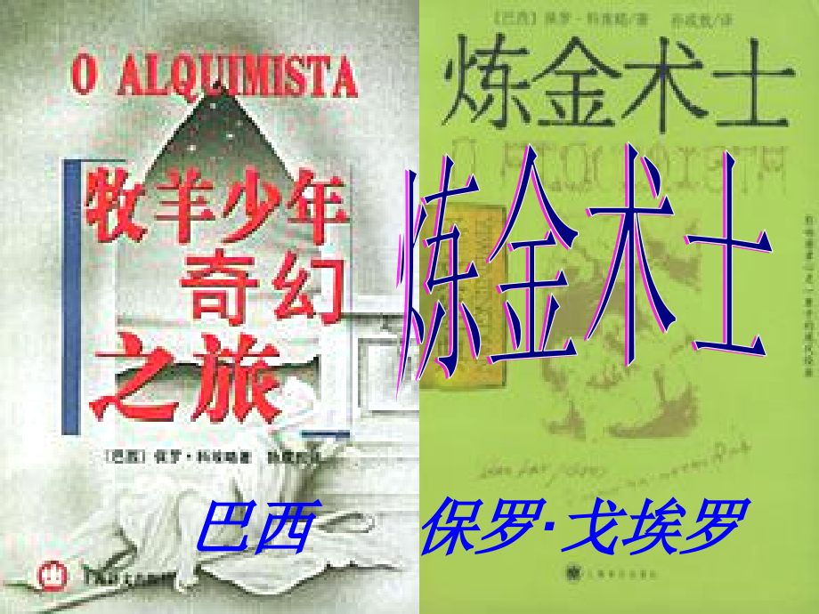 高中语文-《炼金术士》课件-人教语文选修《外国小说欣赏》.ppt_第2页