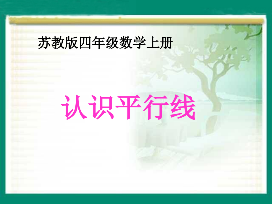 《-认识平行线》课件.ppt_第1页