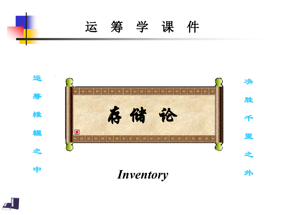 随机性存储模型.ppt_第1页