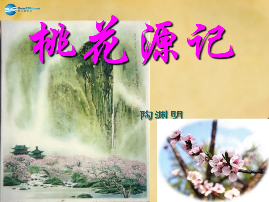 苏教初中语文九上《桃花源记》(三).ppt_第1页