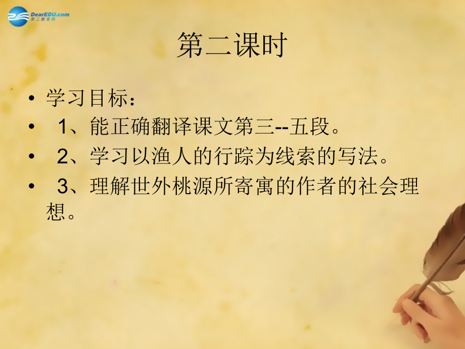 苏教初中语文九上《桃花源记》(三).ppt_第2页