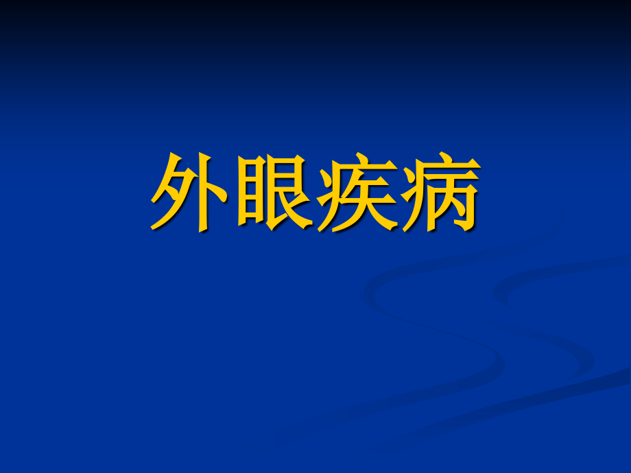 眼睑及泪器病-放射班.ppt_第1页