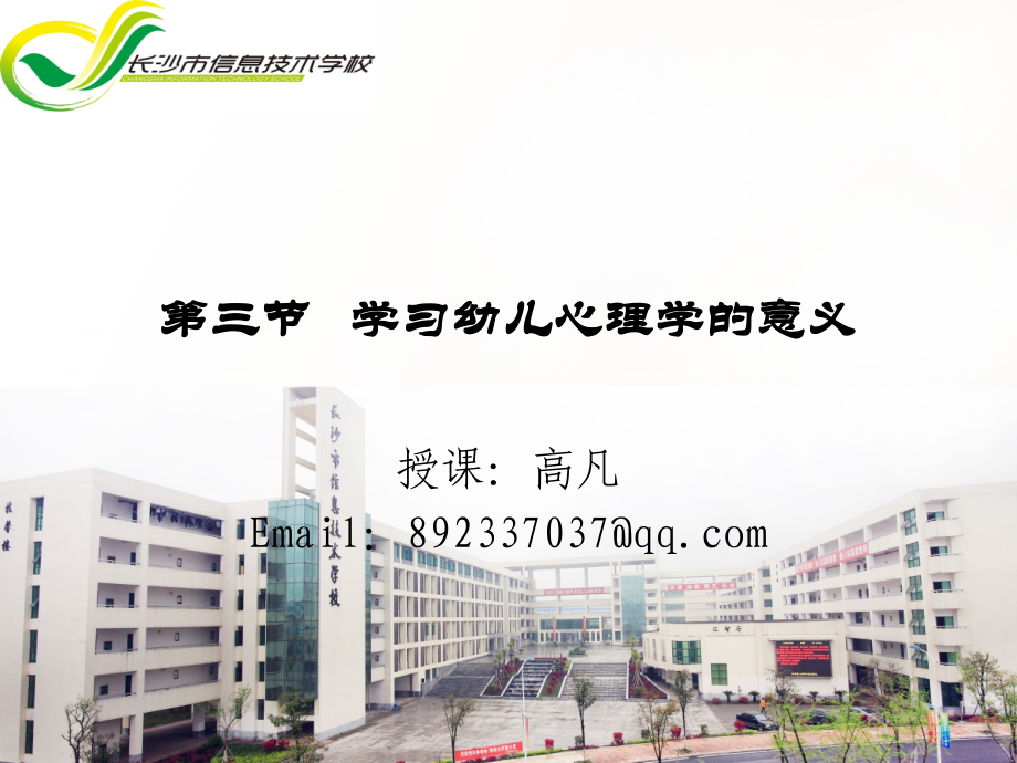 第一章三四节学习幼儿心理学的意义.ppt_第1页