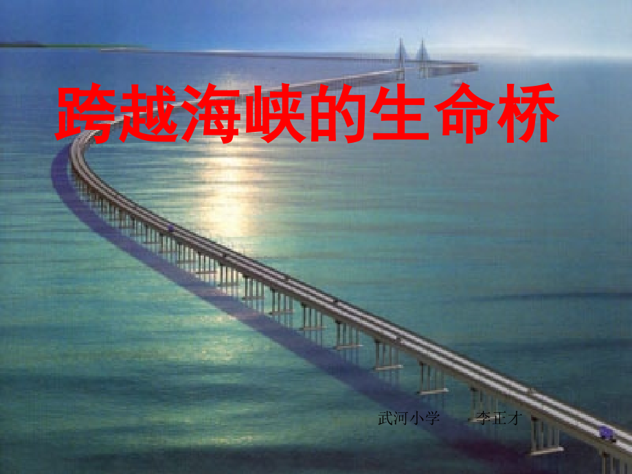 跨越海峡的生命桥kejian.ppt_第1页