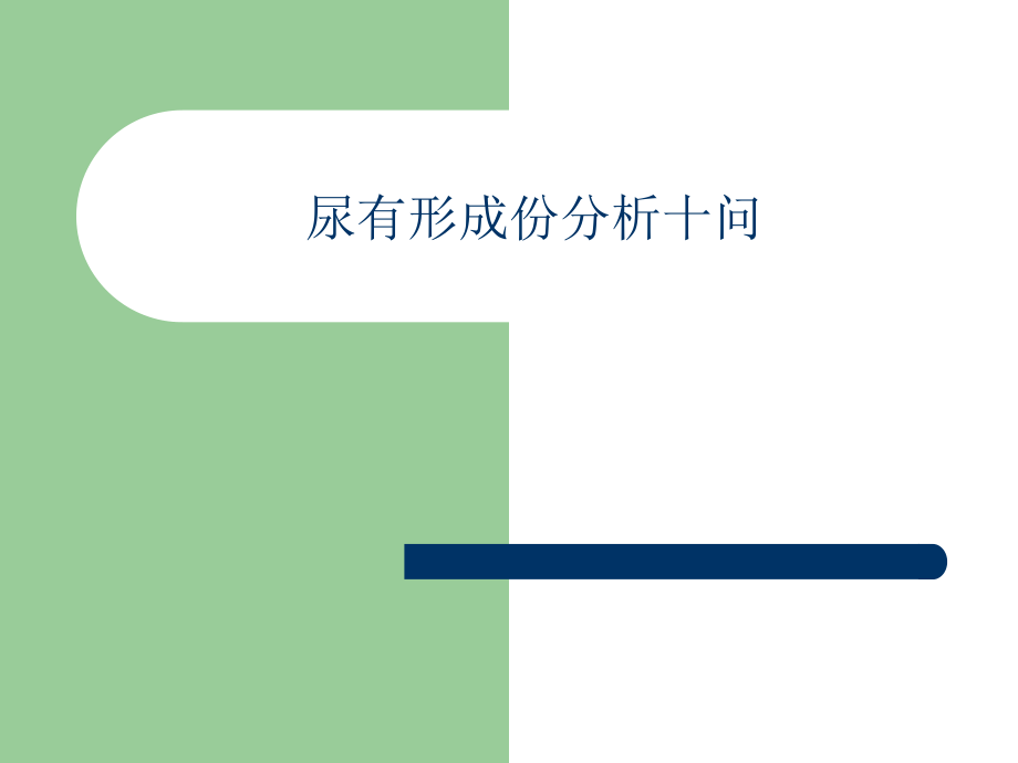 尿液分析十问简介.ppt_第1页