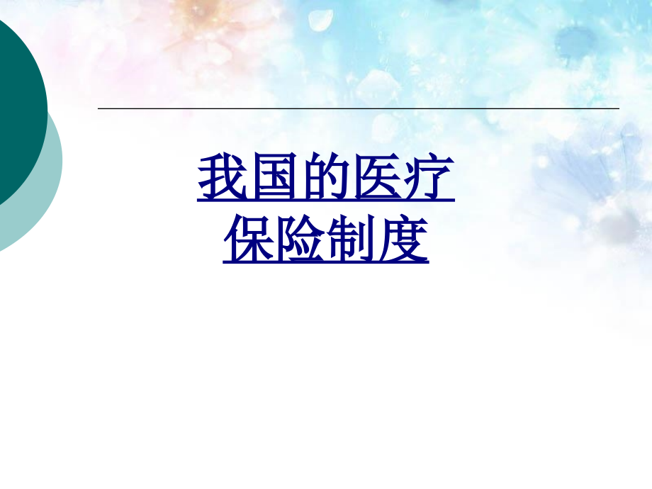 我国的医疗保险制度PPT优质.ppt_第1页
