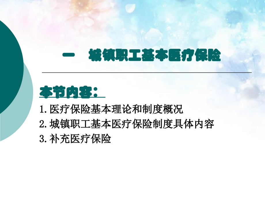 我国的医疗保险制度PPT优质.ppt_第2页