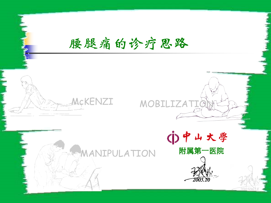 腰腿痛的诊疗思路.ppt_第1页