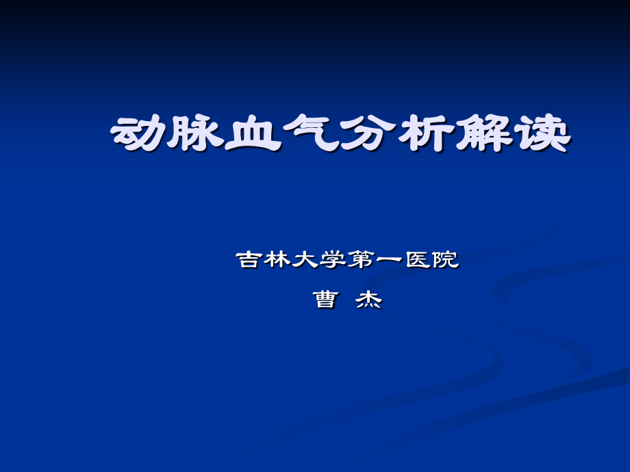 动脉血气分析讲座讲诉.ppt_第1页