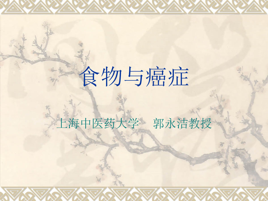 食物与癌症.ppt_第1页