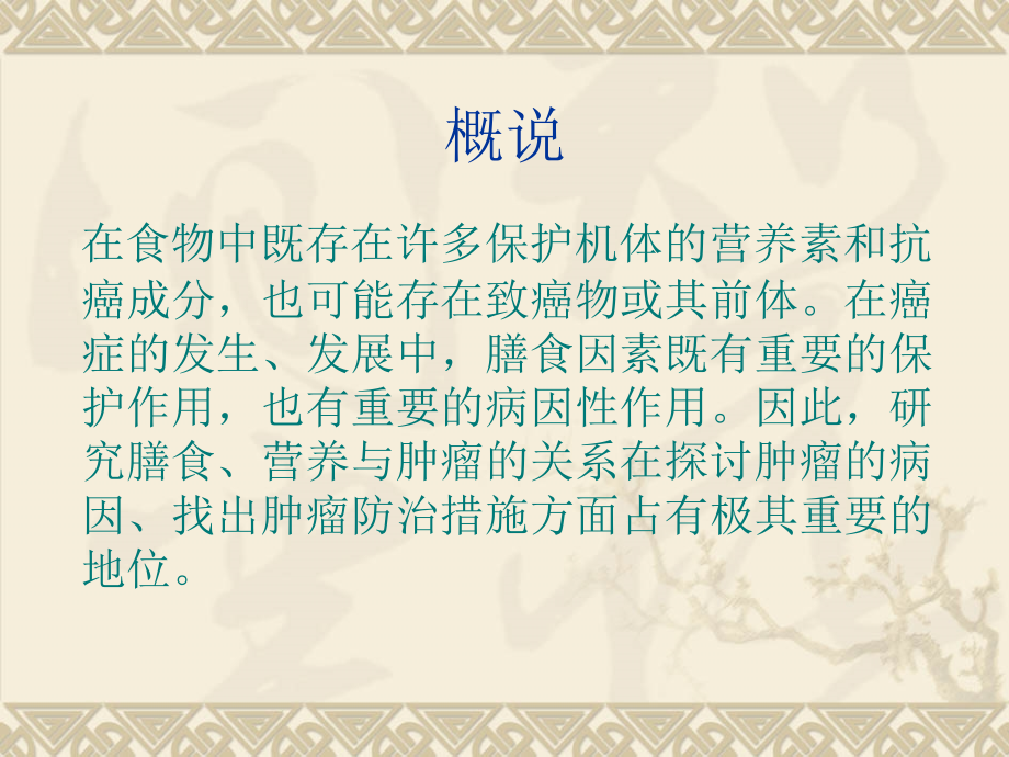 食物与癌症.ppt_第2页
