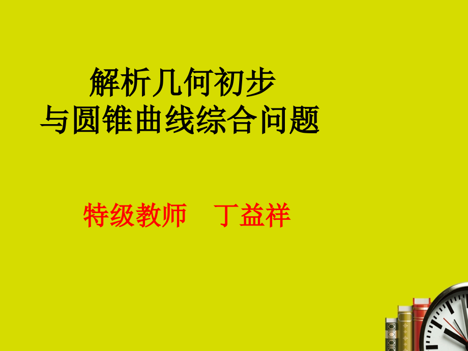 解析几何初步与圆锥曲线综合问题.ppt_第1页