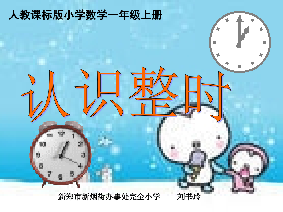 小学数学人教一年级小学数学一年级《认识钟表》课件.ppt_第1页