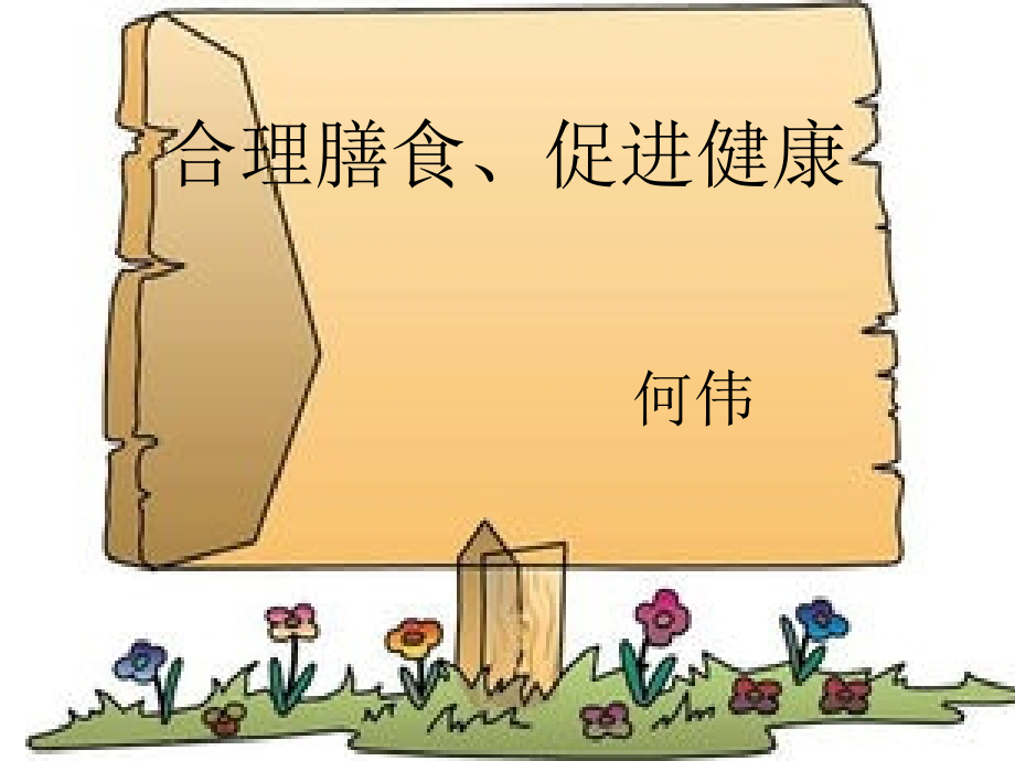 合理膳食、促进健康.ppt_第1页