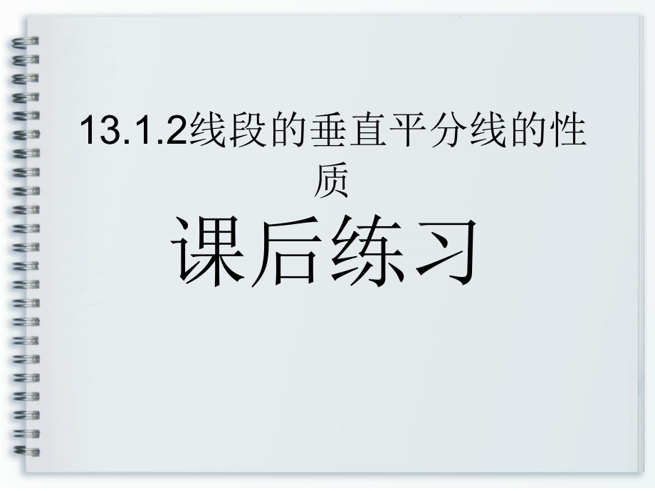 线段的垂直平分线的性质课后练习.ppt_第1页