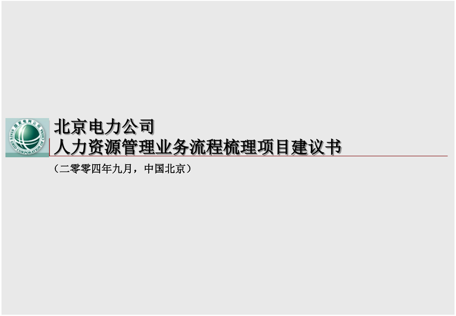 北京电力人力资源建议书.ppt_第1页