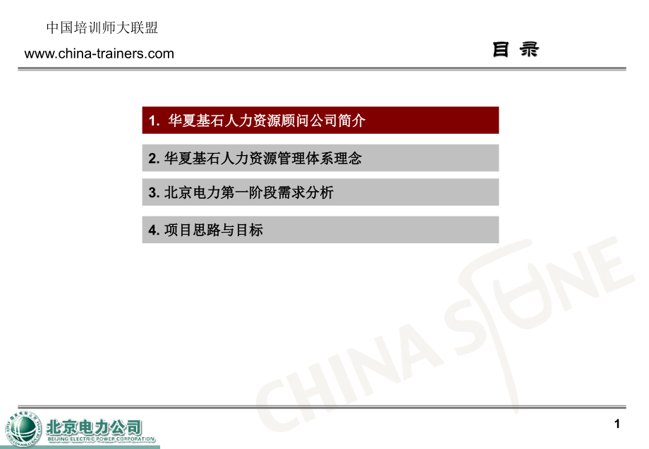 北京电力人力资源建议书.ppt_第2页
