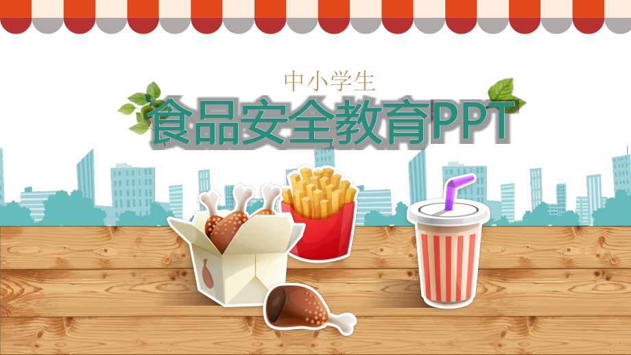 高中初中小学班会食品安全.pptx_第1页