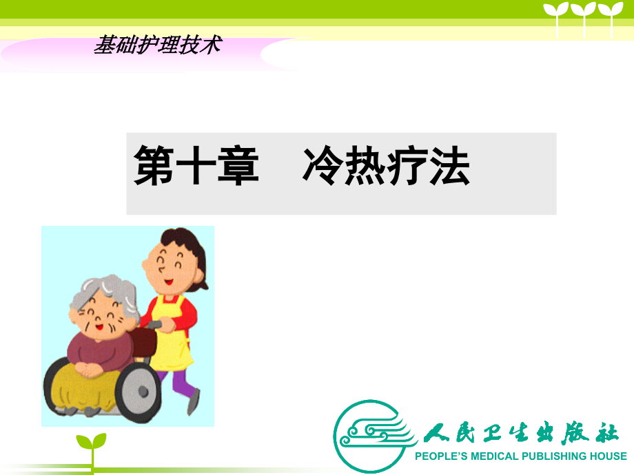 冷热疗法—.ppt_第1页