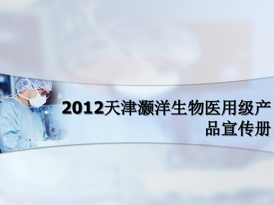 干细胞冻存液-天津灏洋.ppt_第1页