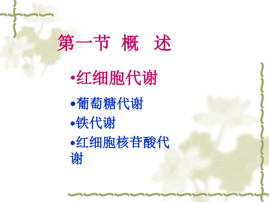 血液学检验-11-红细胞酶缺乏症.ppt_第2页