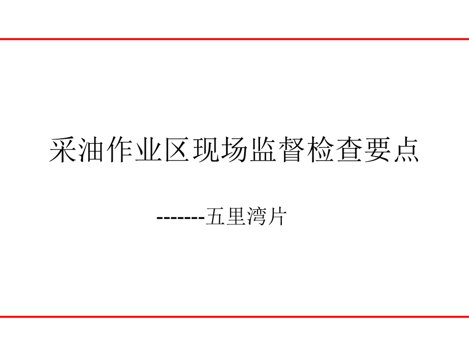 采油作业区现场监督检查.ppt_第1页