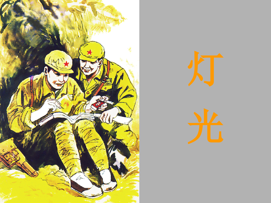 《灯光》ppt课件.ppt_第1页