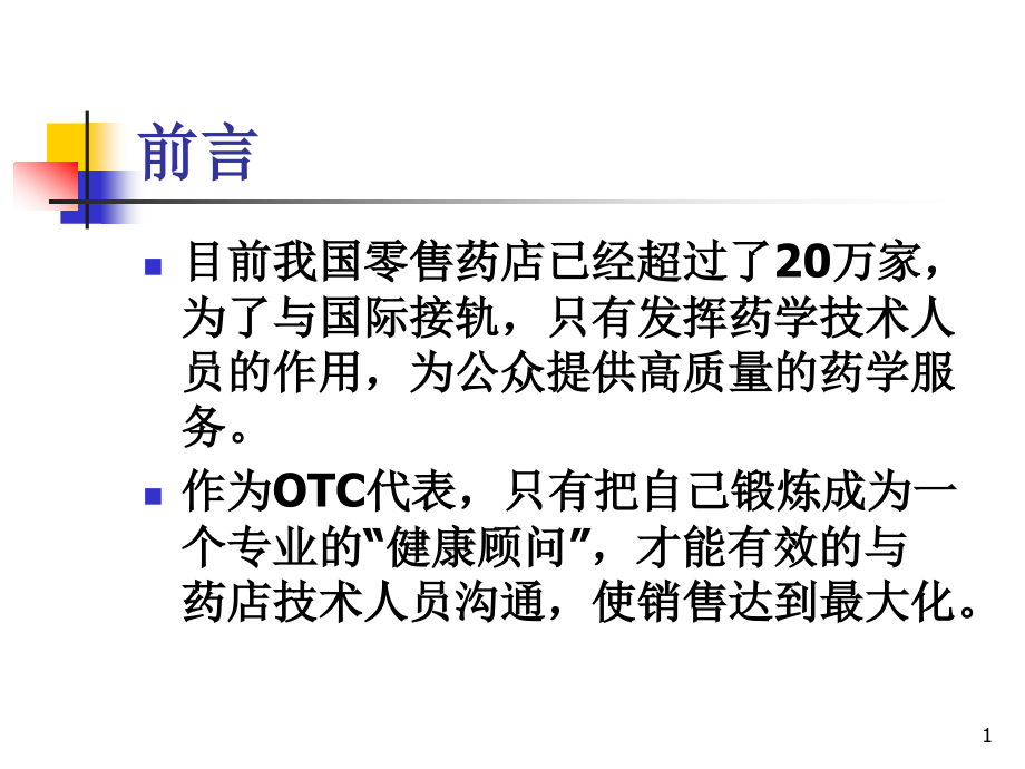 药店知识介绍.ppt_第1页
